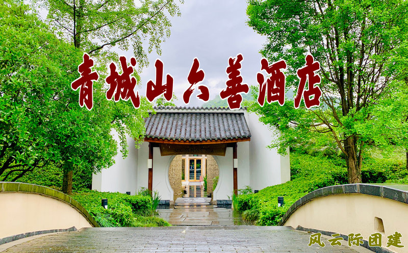 青城山团建拓展活动